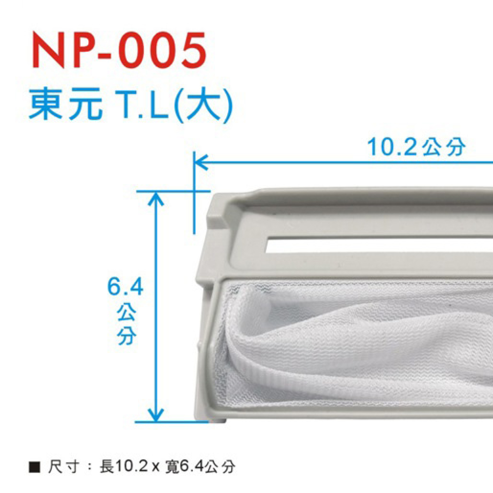 NP-005 東元濾網(大) TL