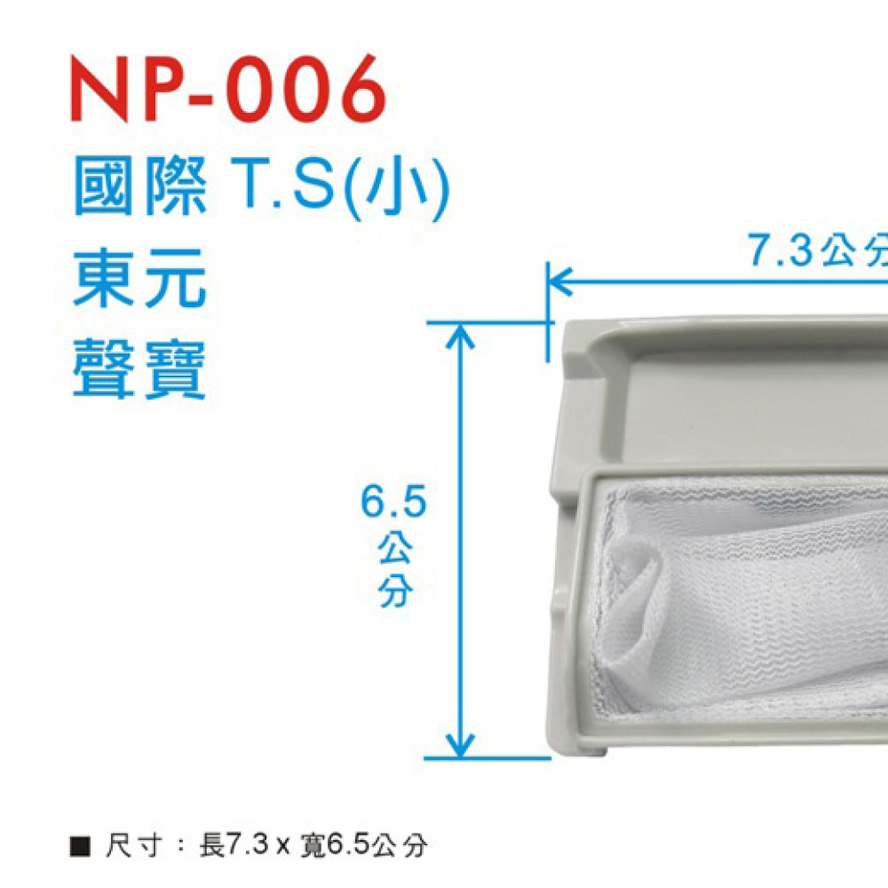 東元濾網(小) T.S