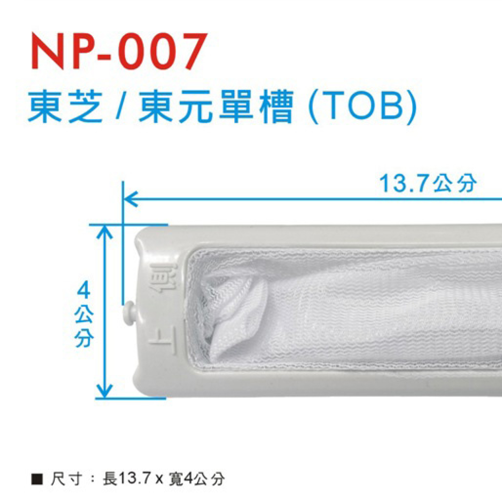 東元單槽濾網 TOB