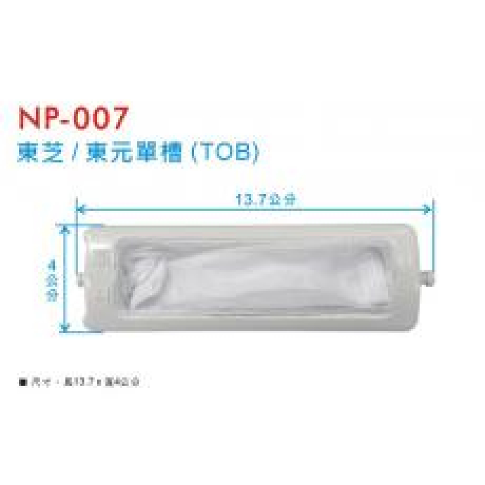 NP-007 東芝單槽濾網 TOB
