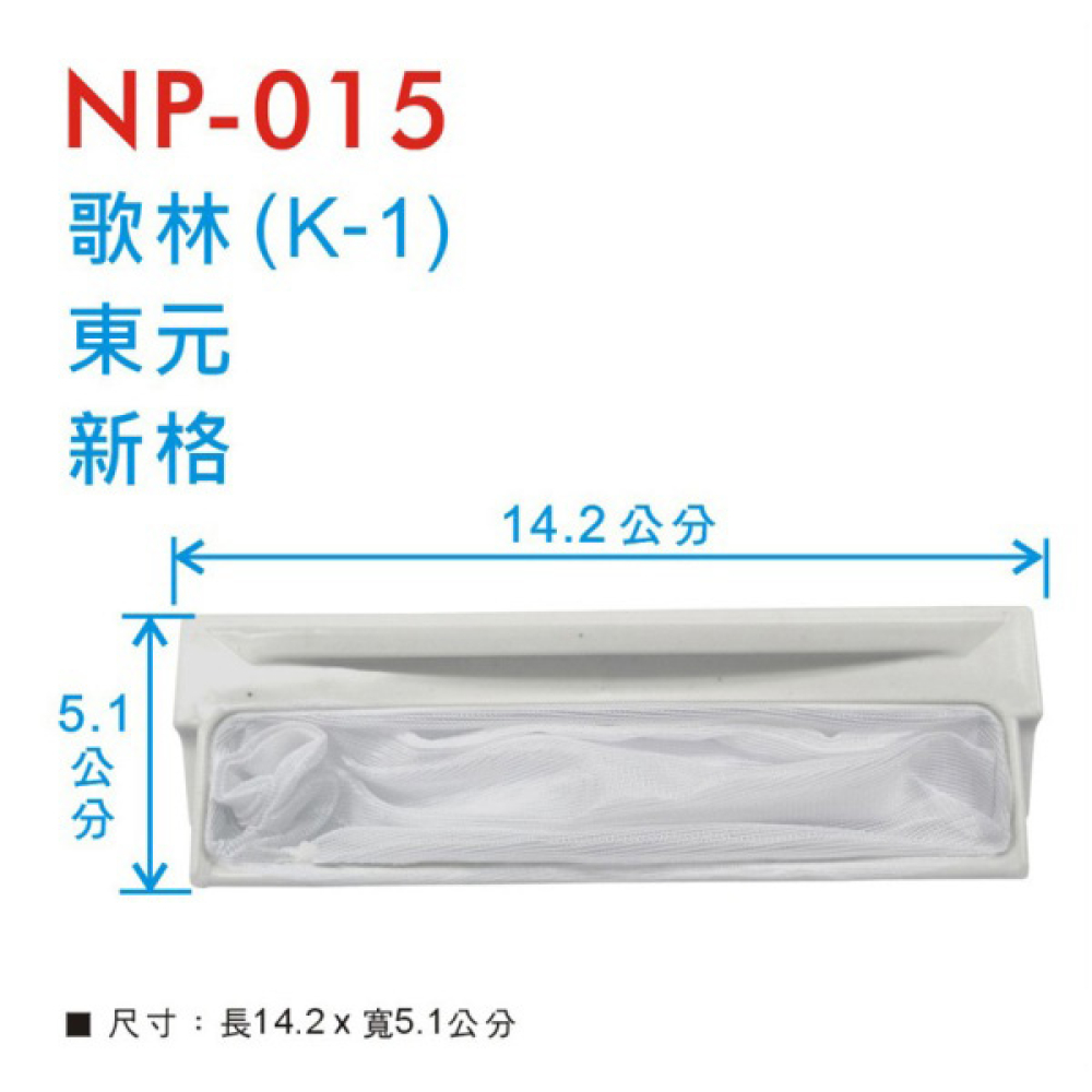 NP-015 東元濾網 K-1
