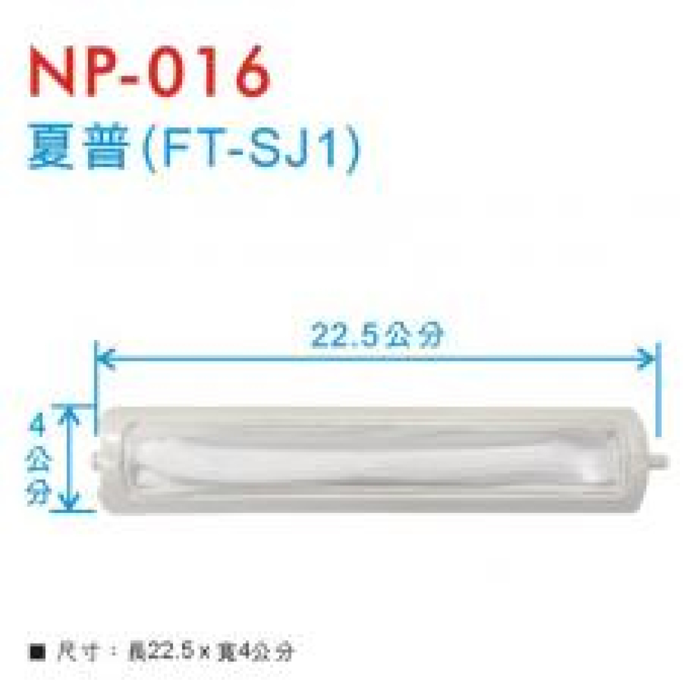 NP-016 夏普濾網FT-SJ1