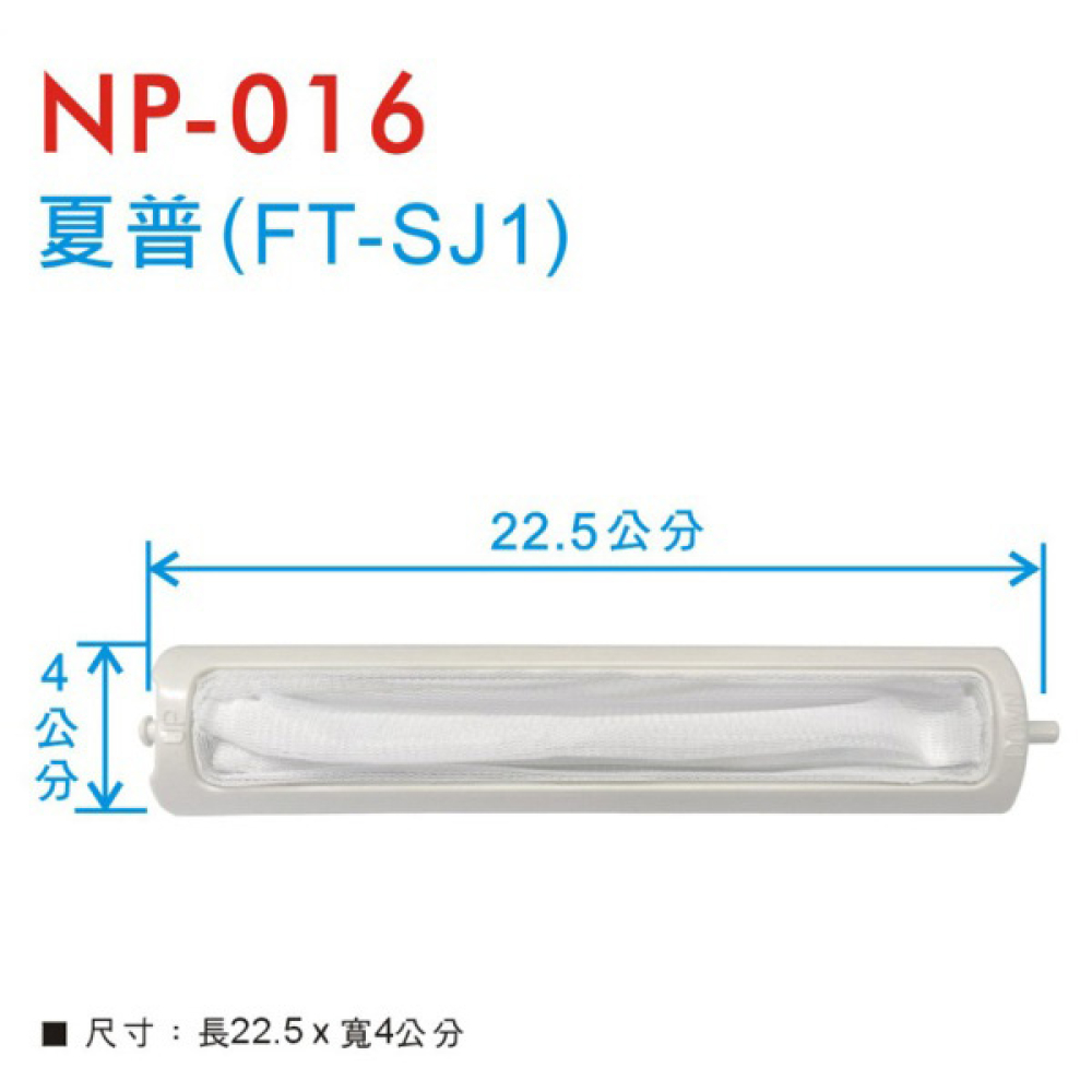 NP-016 夏普濾網FT-SJ1