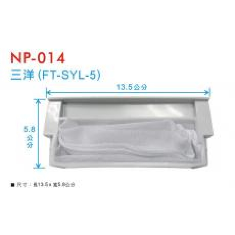 NP-014 三洋濾網 SYL-5