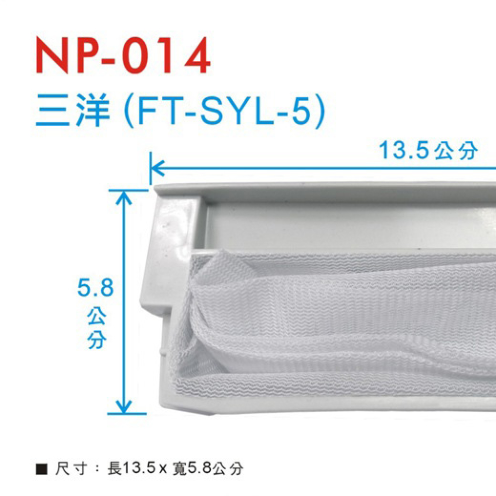 NP-014 三洋濾網 SYL-5