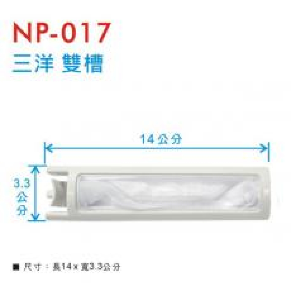 NP-017 三洋雙槽濾網