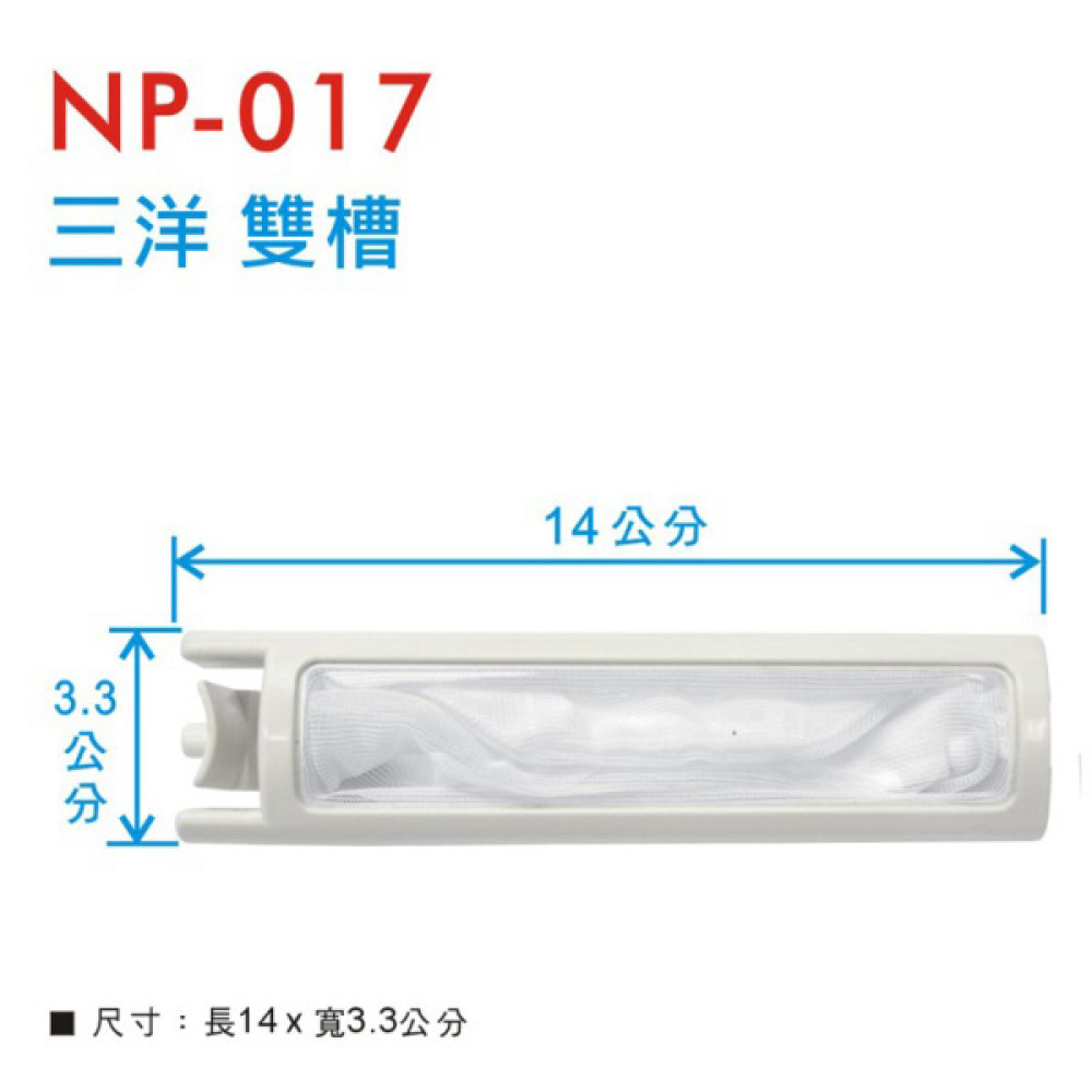 NP-017 三洋雙槽濾網