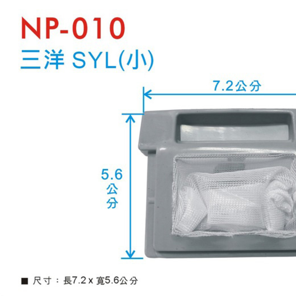 NP-010 三洋濾網(小) SYL
