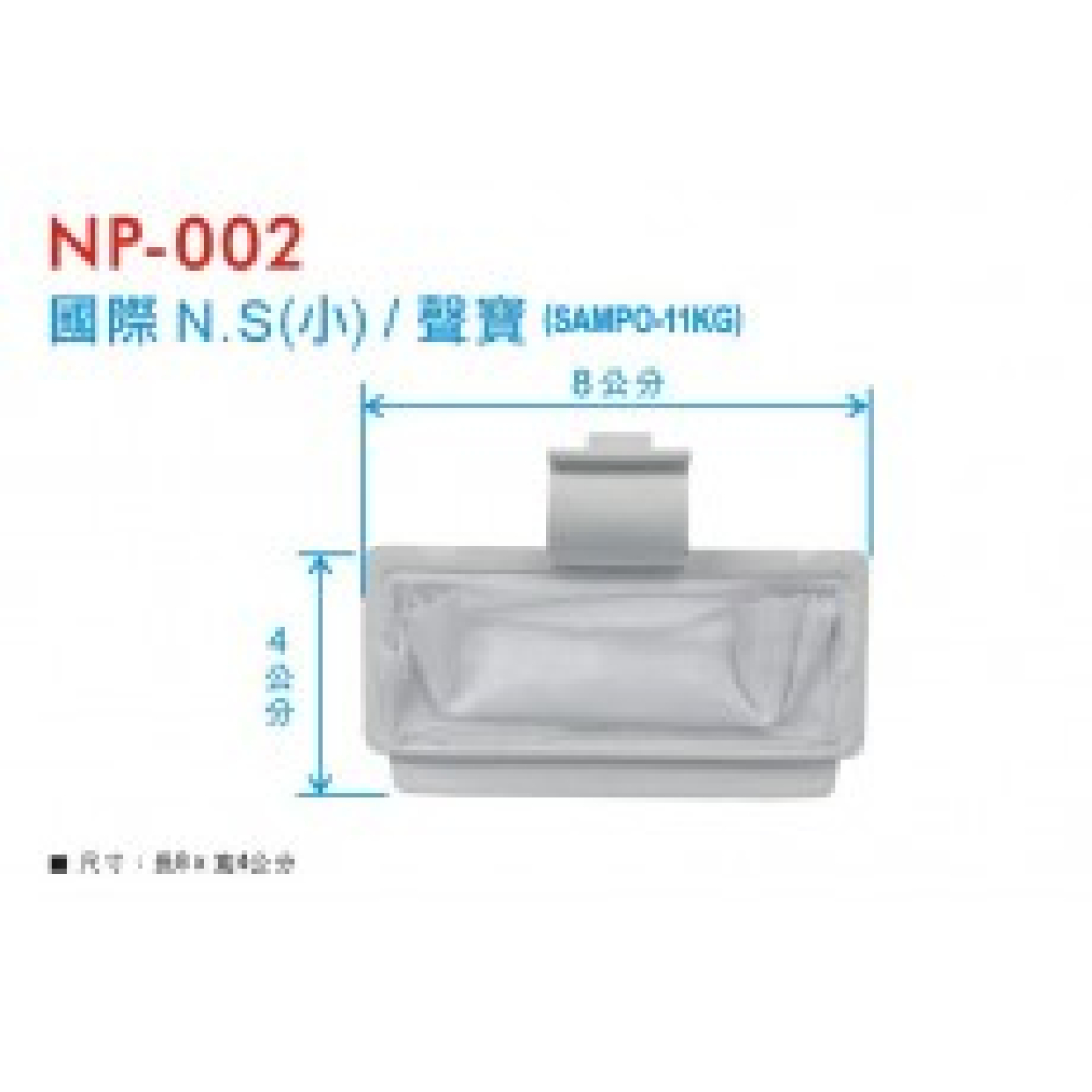 NP-002 國際濾網 N.S