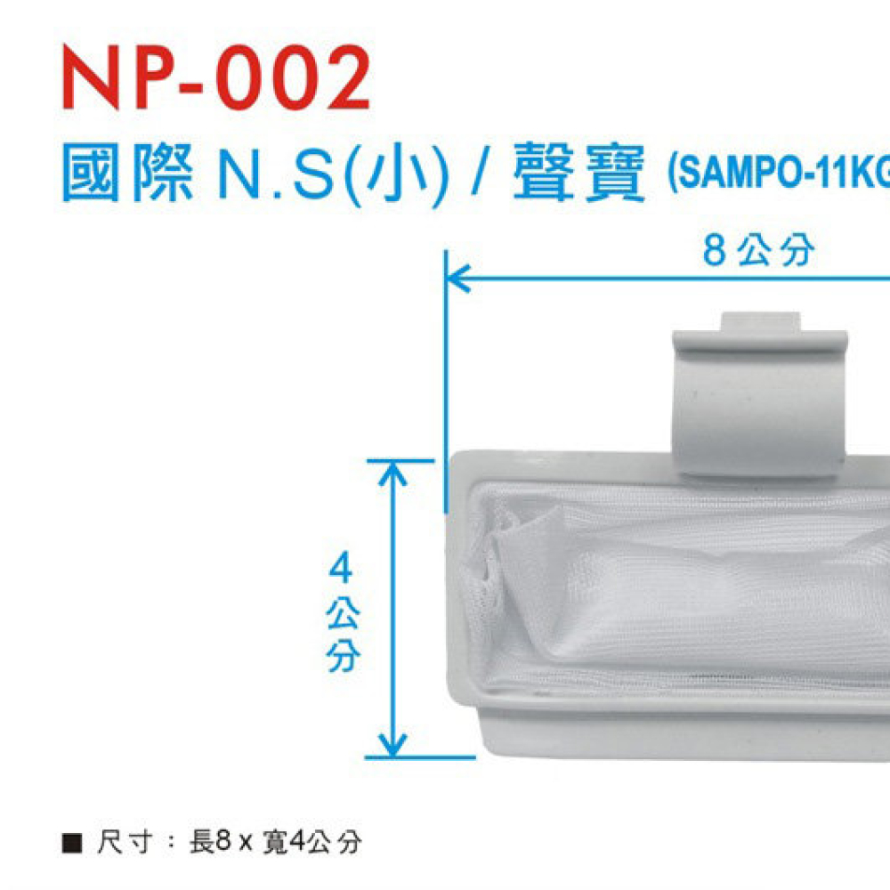 NP-002 國際濾網 N.S