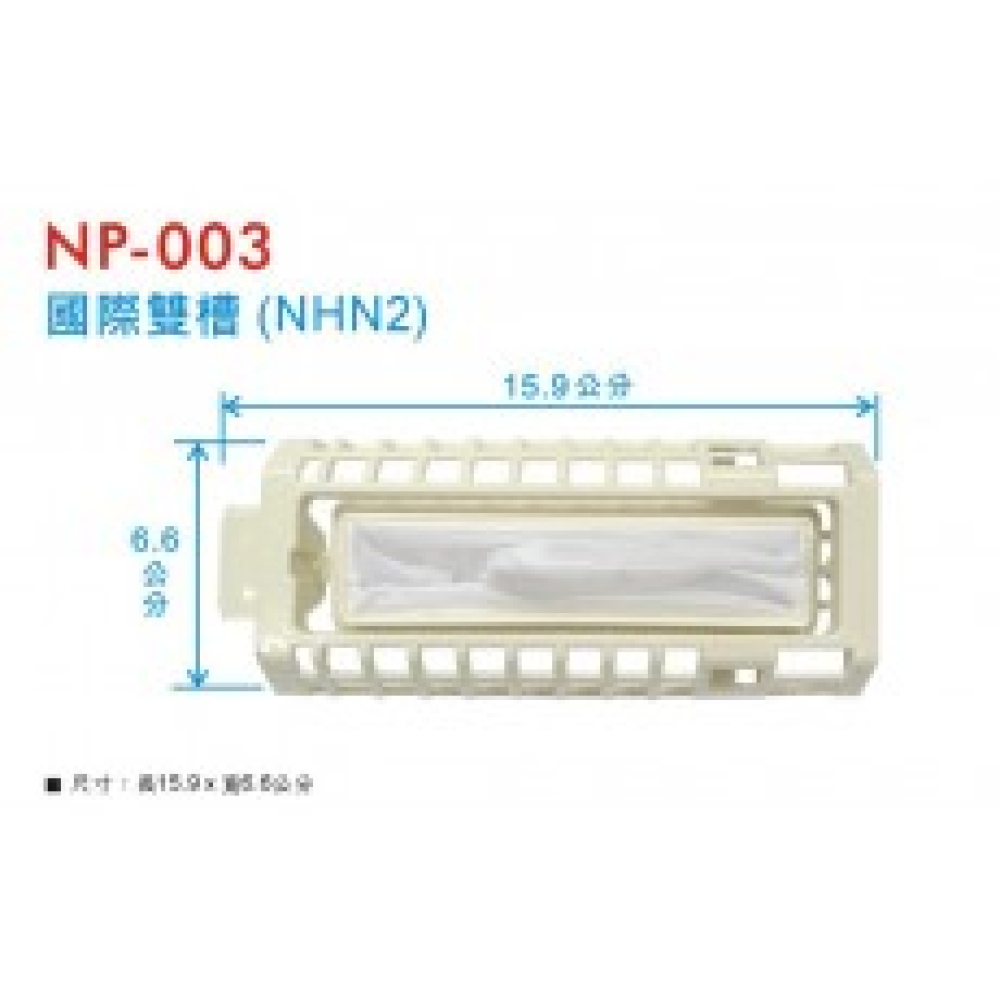 NP-003 國際雙槽濾網NHN2