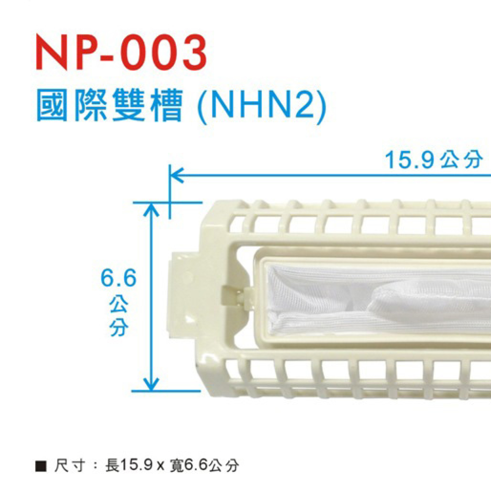 NP-003 國際雙槽濾網NHN2