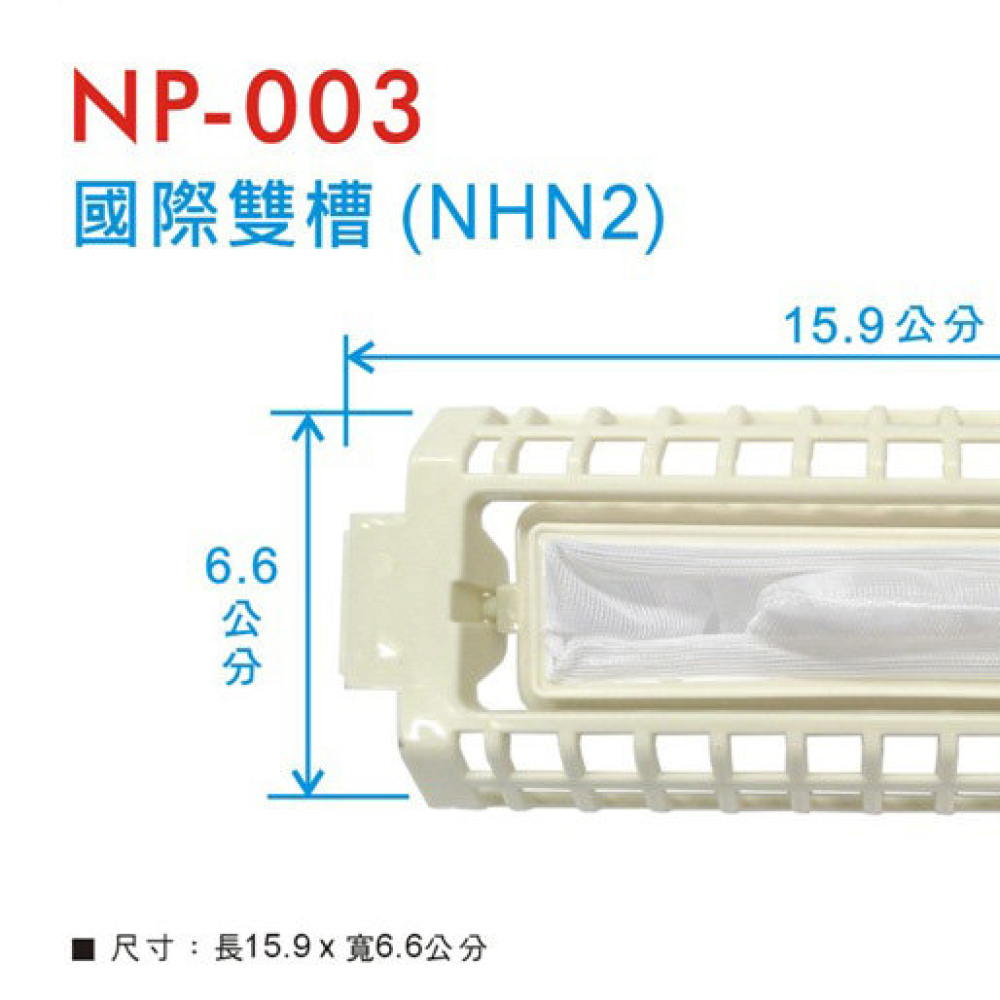 NP-003 國際雙槽濾網NHN2