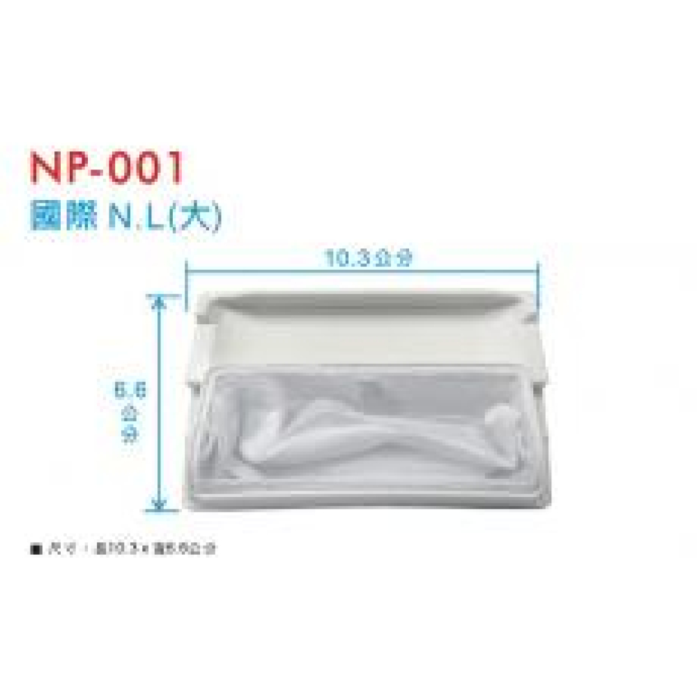 NP-001 國際濾網(大) NL