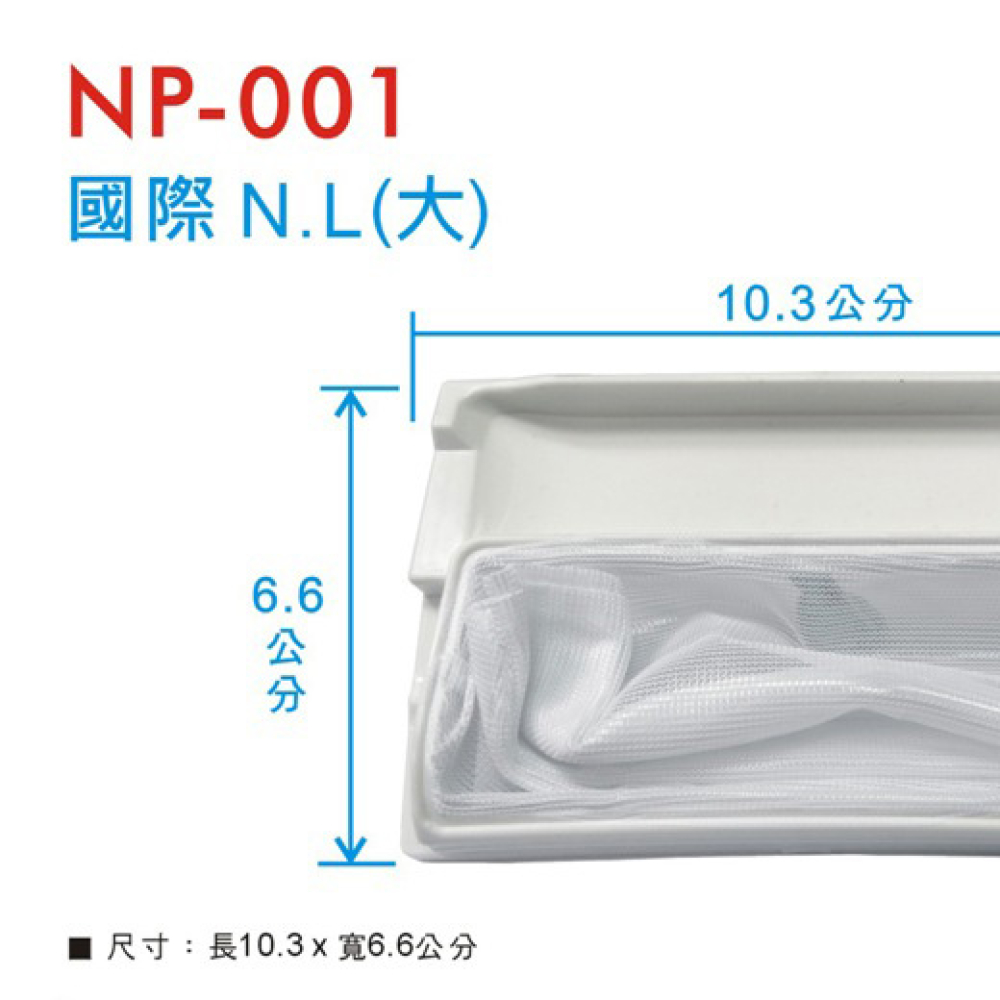 NP-001 國際濾網(大) NL