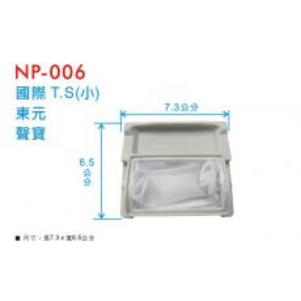 NP-006 國際東元聲寶濾網(小)T.S