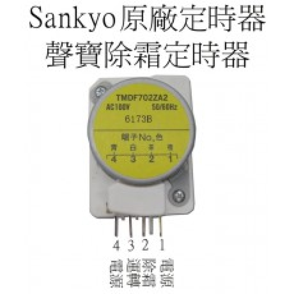 TMDF702ZA2 (原廠)聲寶定時器(黃)