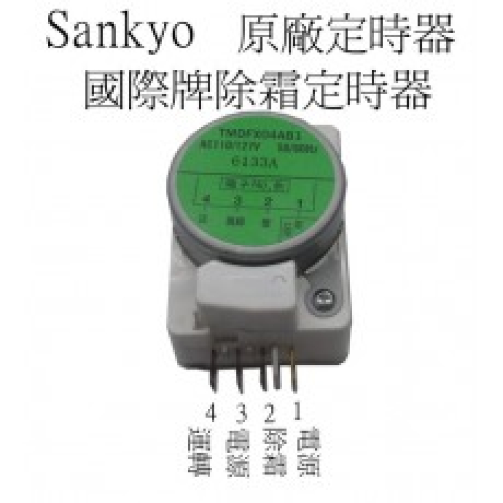 TMDFX04AB1 (原廠)國際冰箱除霜定時器