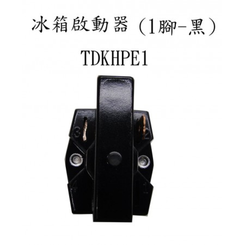 TDKHPE1 冰箱啟動器(黑-1腳)