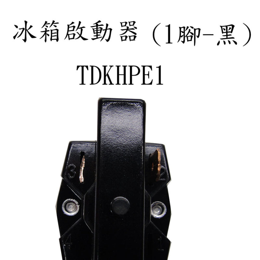 TDKHPE1 冰箱啟動器(黑-1腳)