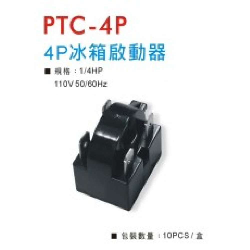 4P冰箱啟動器