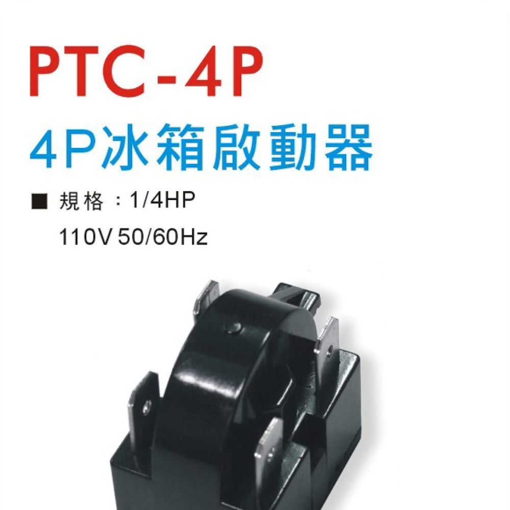 4P冰箱啟動器