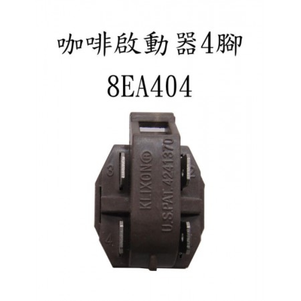 8EA404 咖啡啟動器4腳