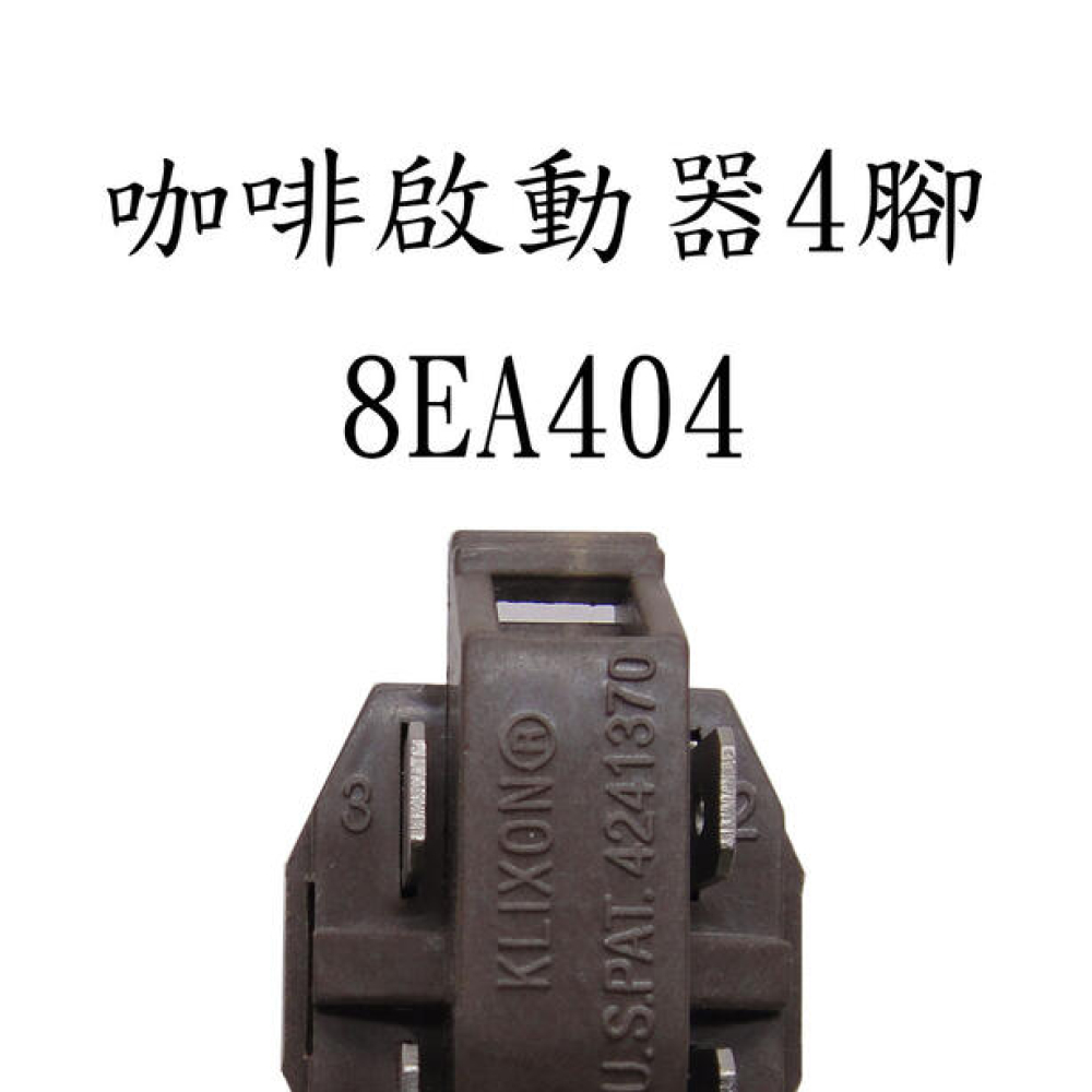 8EA404 咖啡啟動器4腳