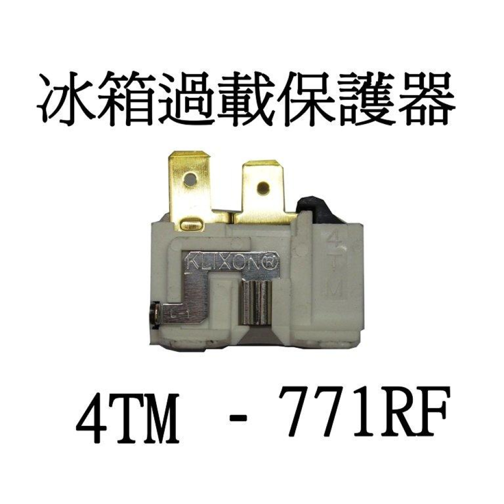 4TM-771RF 進口冰箱過載保護器