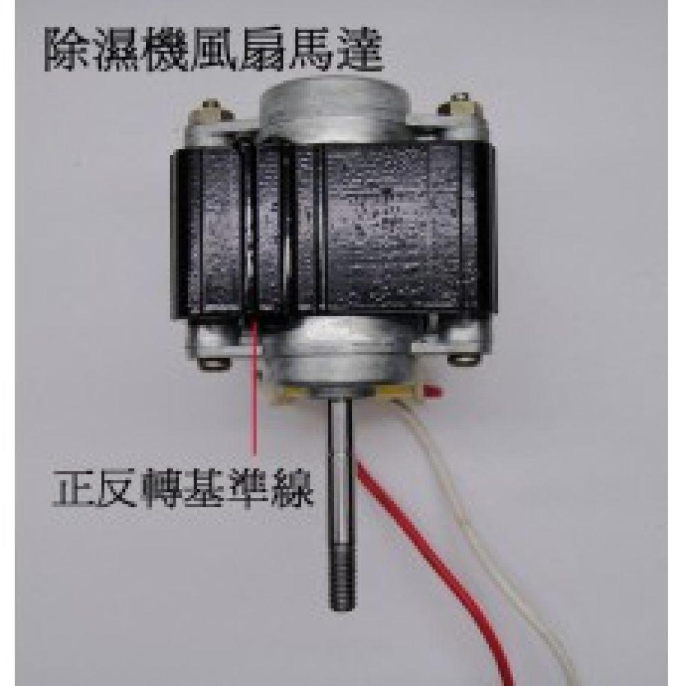 35-5066 除濕機送風馬達