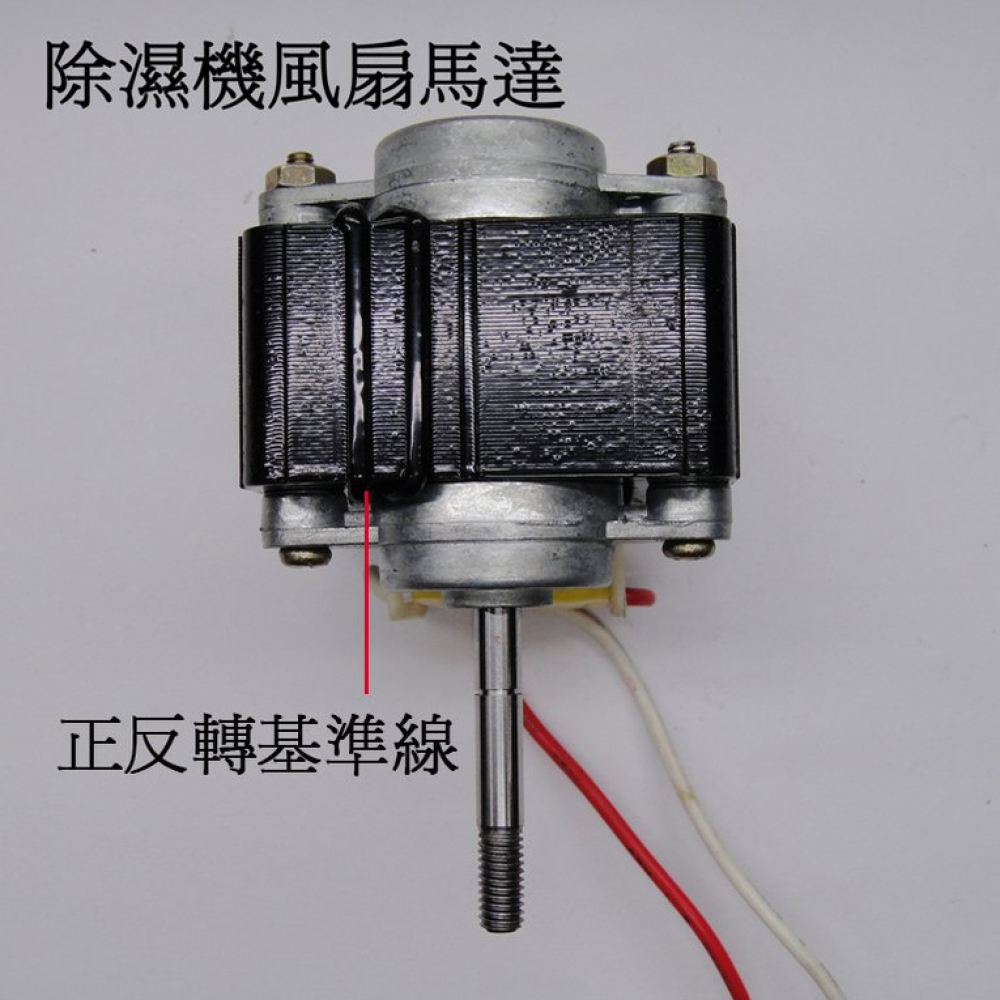 35-5066 除濕機送風馬達