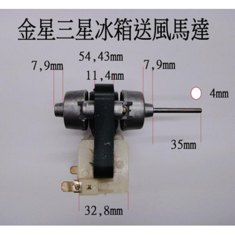 韓製冰箱送風馬達金星