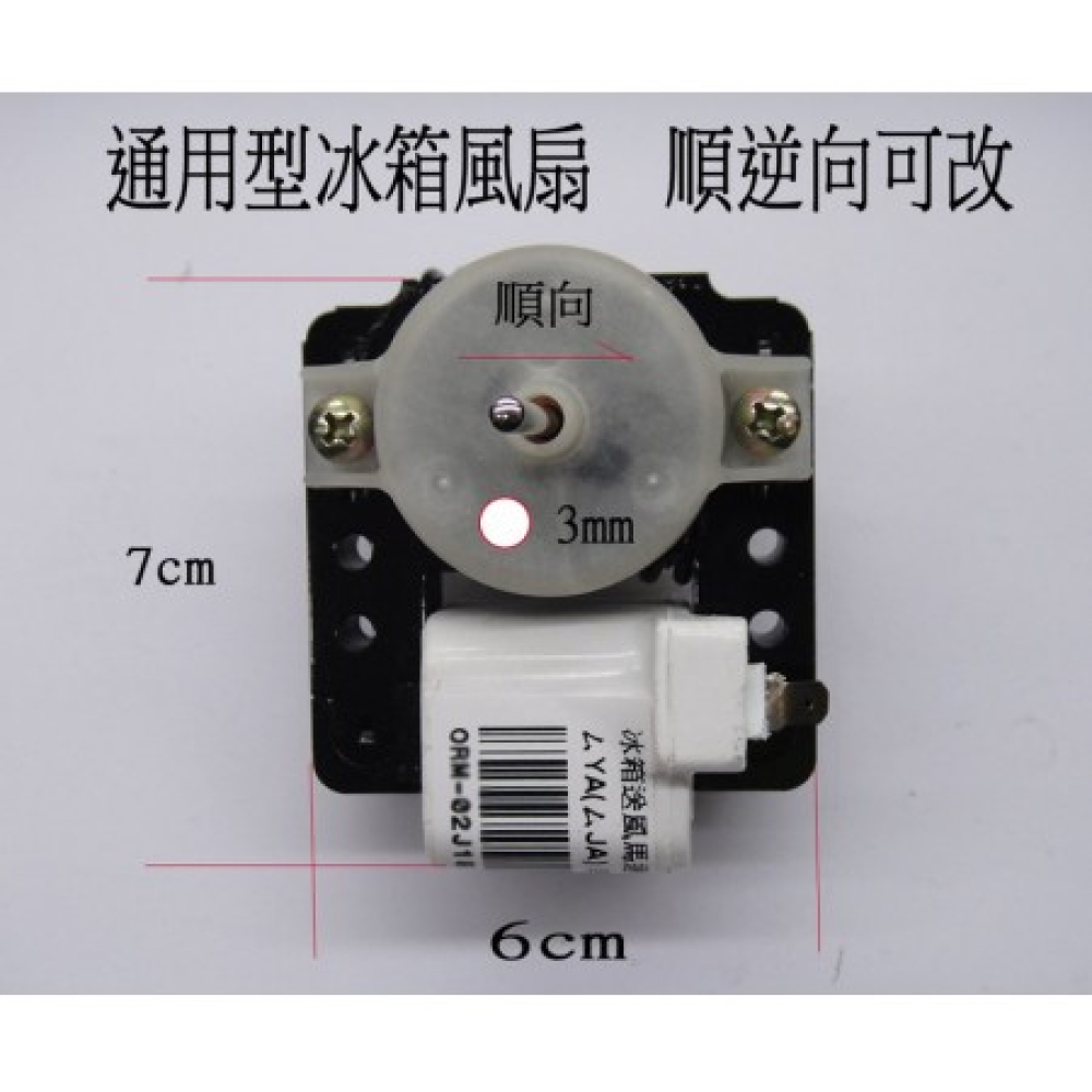 ORM-02J18 冰箱送風馬達正反轉