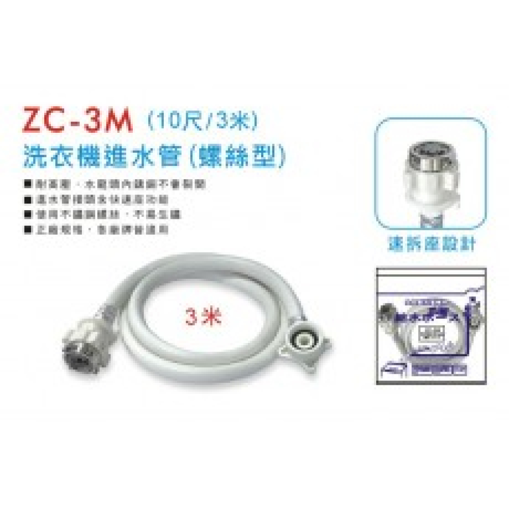 ZC-3M 螺式洗衣機進水管10尺