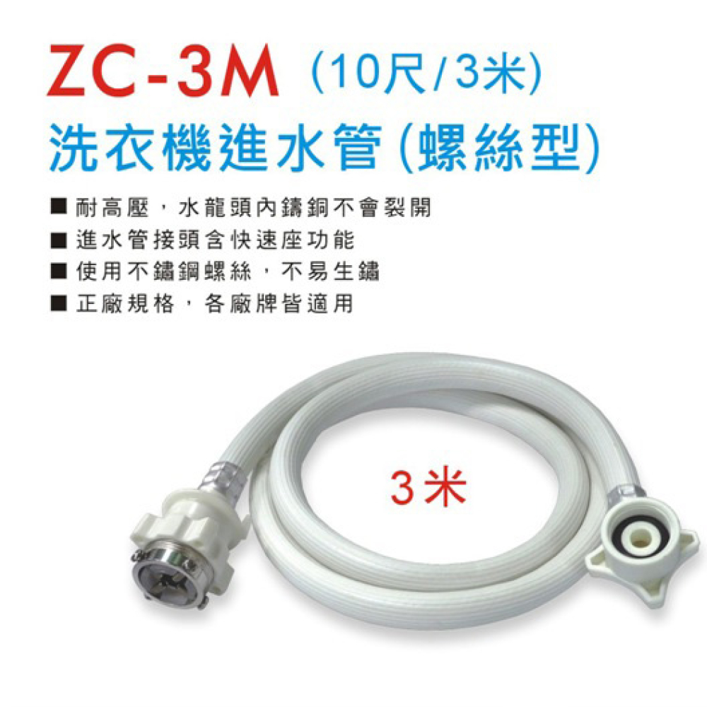 ZC-3M 螺式洗衣機進水管10尺
