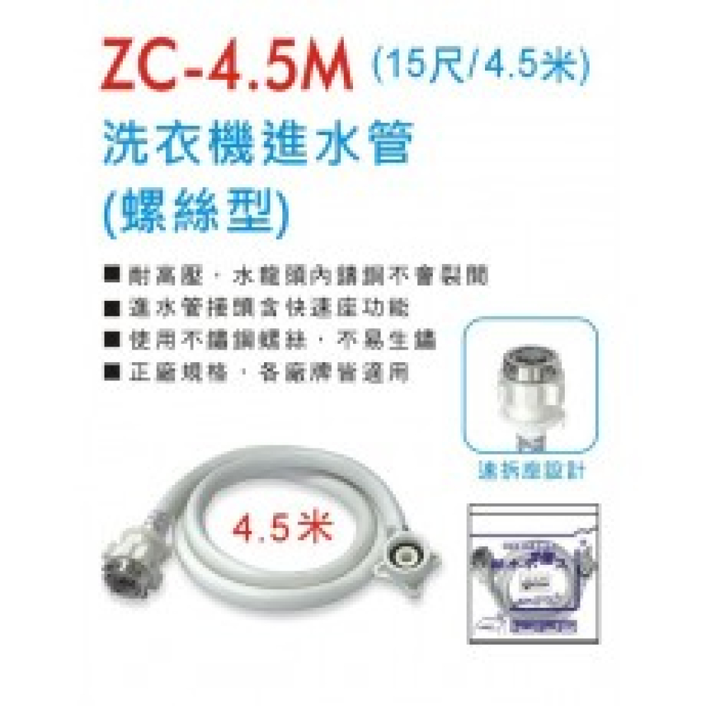ZC-4-5M 螺式洗衣機進水管 15尺