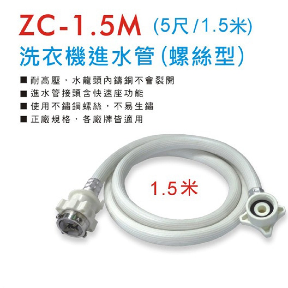 ZC-4-5M 螺式洗衣機進水管 15尺
