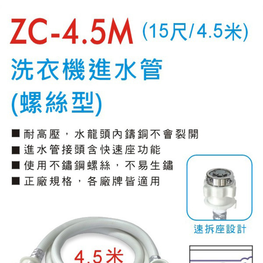 ZC-4-5M 螺式洗衣機進水管 15尺