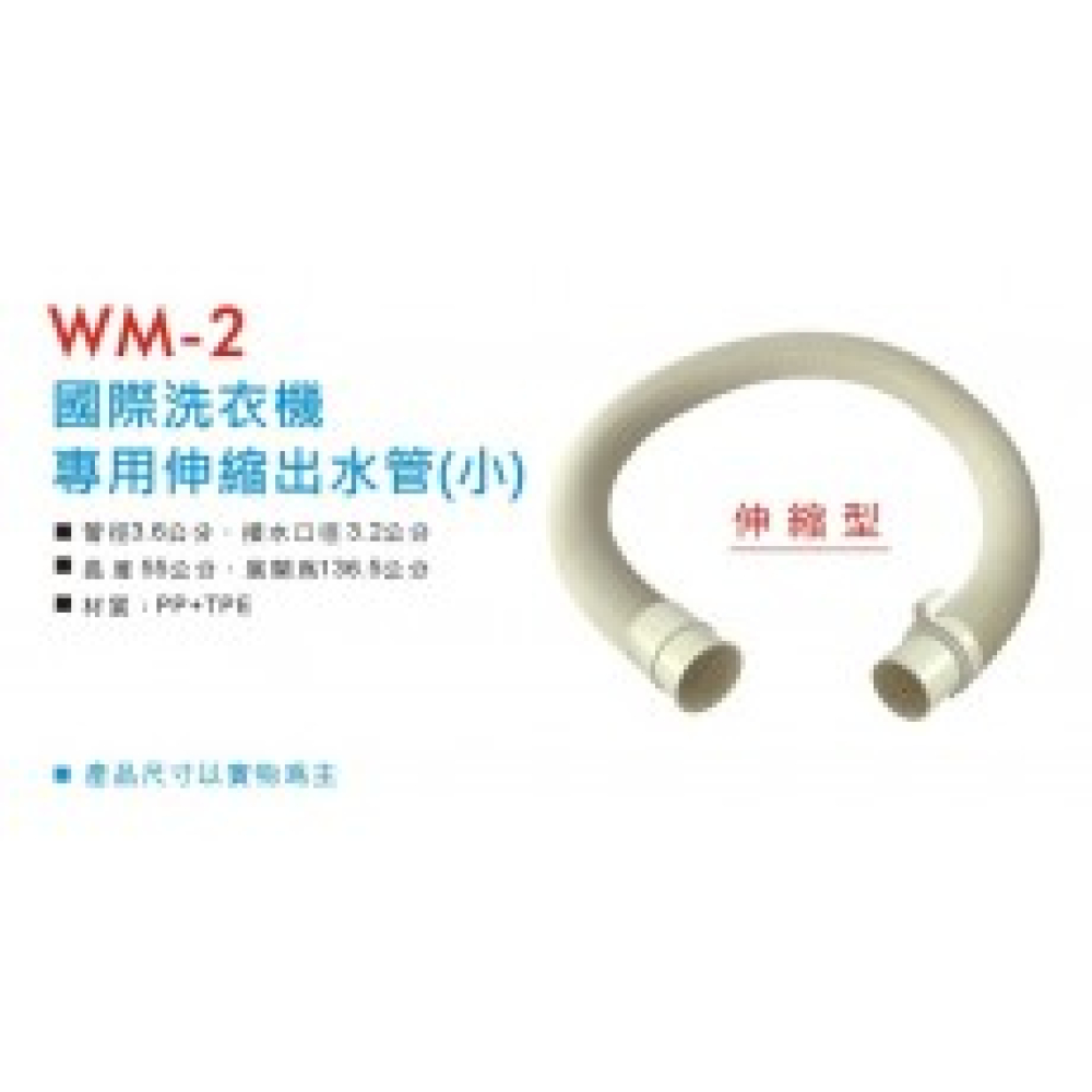 WM-2 國際伸縮型排水管(小)