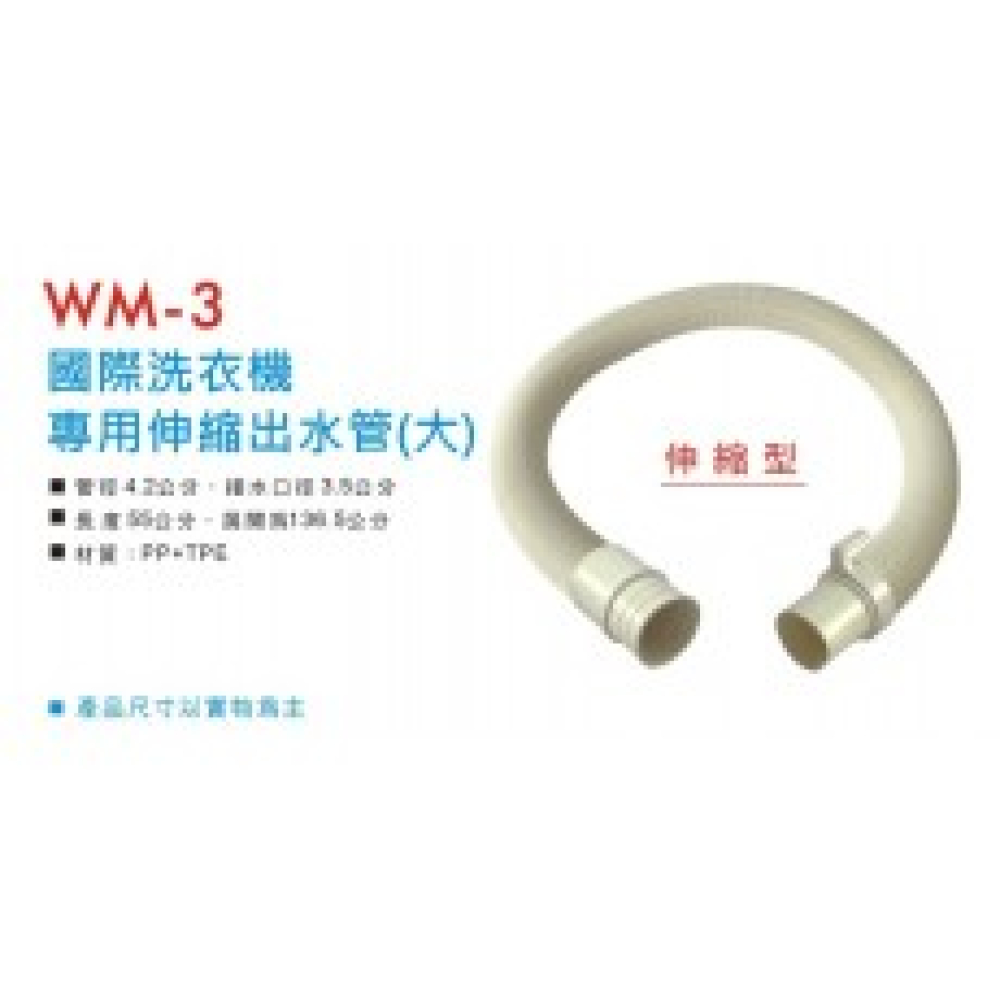 WM-3 國際洗衣機專用伸縮水管(大)