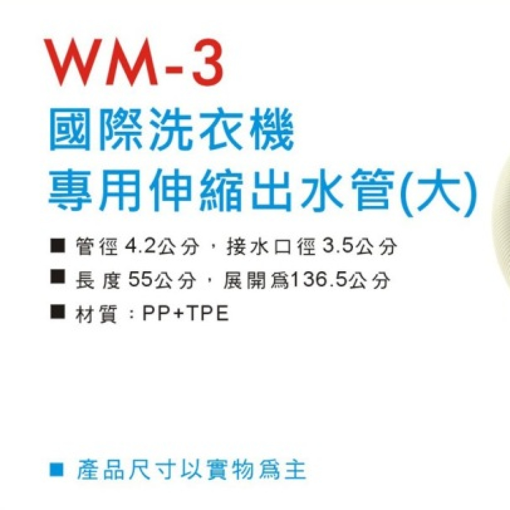 WM-3 國際洗衣機專用伸縮水管(大)