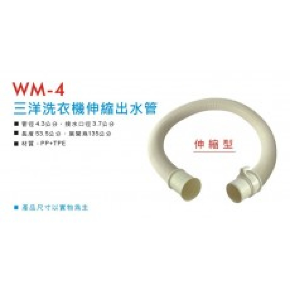 WM-4 三洋洗衣機排水管-伸縮型