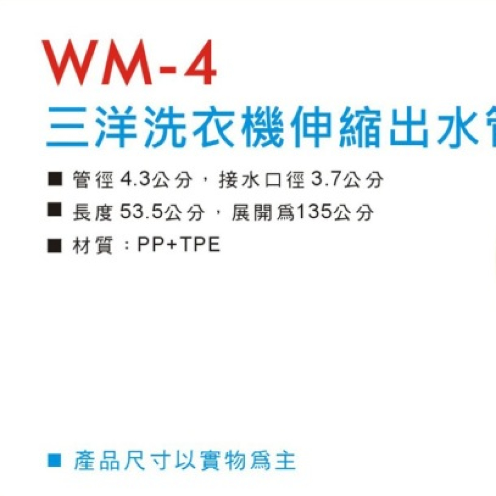 WM-4 三洋洗衣機排水管-伸縮型