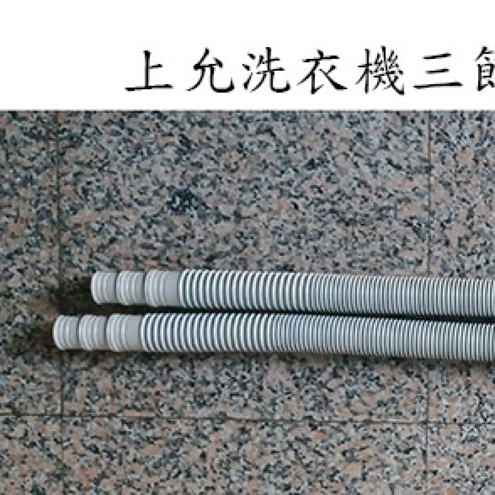 N28028-3 洗衣機排水管-彎頭(長)