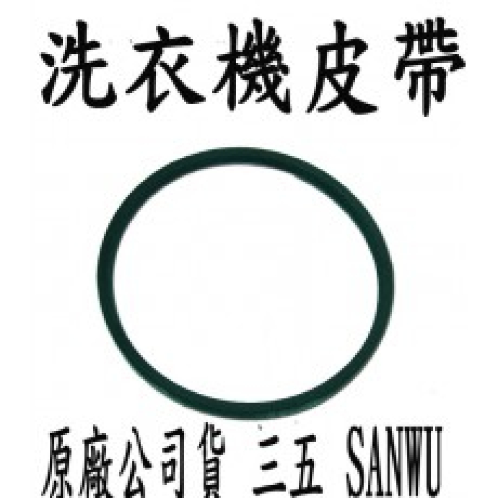 洗衣機皮帶