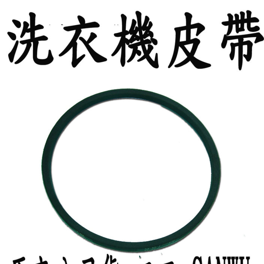 洗衣機皮帶