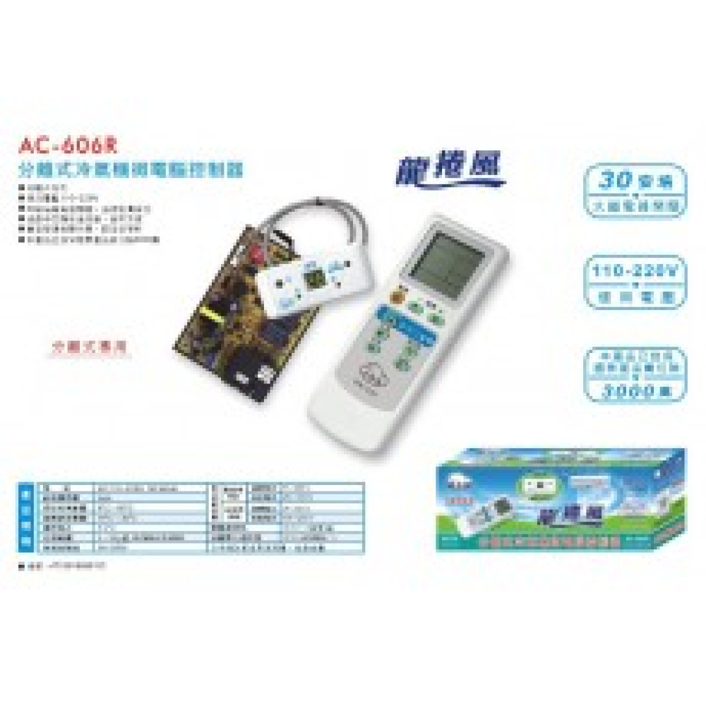 AC-707R+ 分離式冷氣機板(遙控)25A