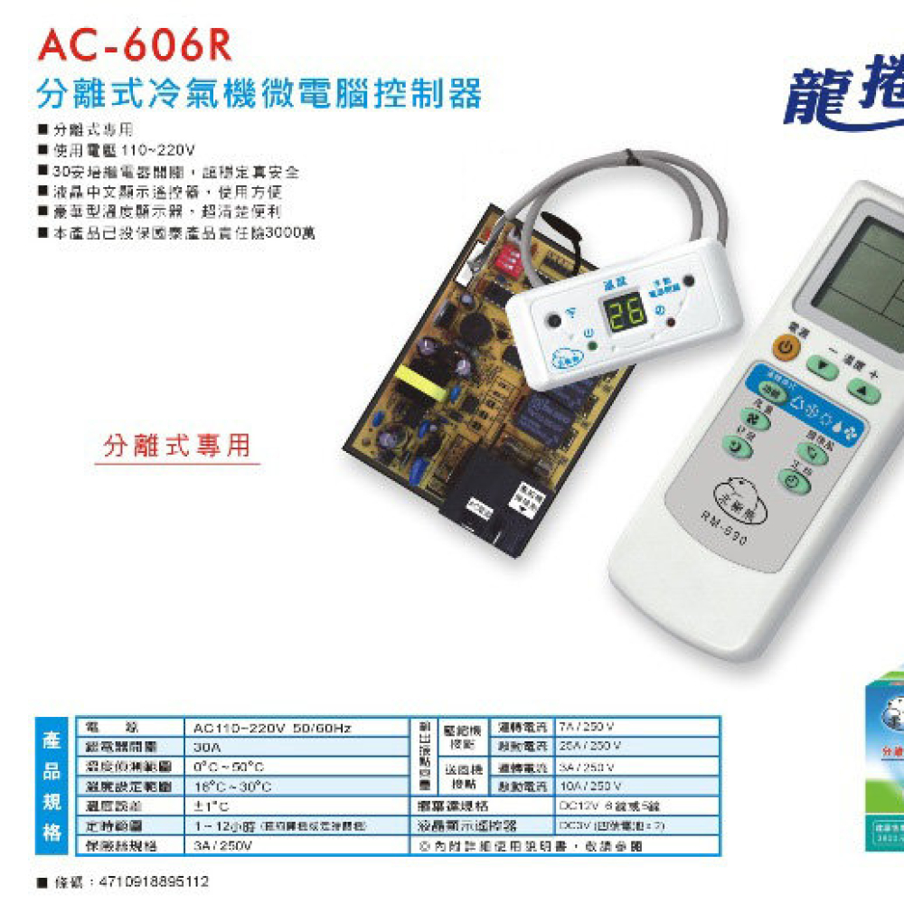 AC-707R+ 分離式冷氣機板(遙控)25A