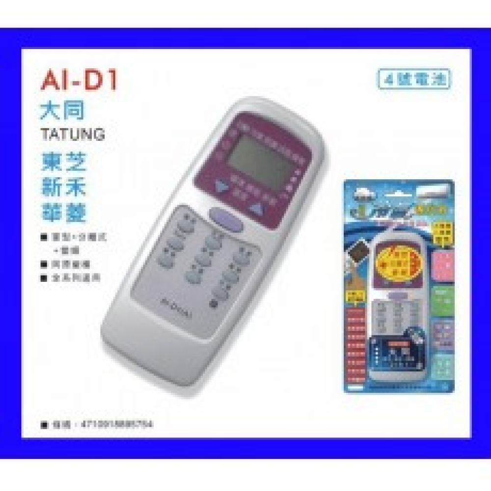 AI-D1 大同、東芝、新禾、華菱