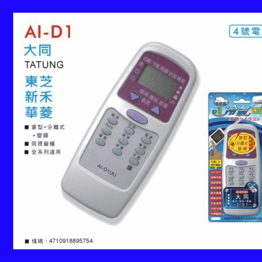 AI-D1 大同、東芝、新禾、華菱